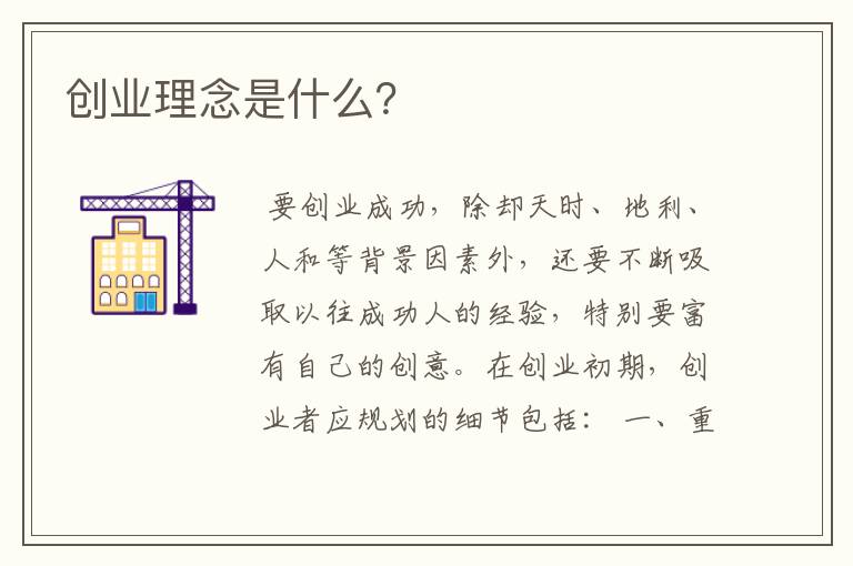 创业理念是什么？