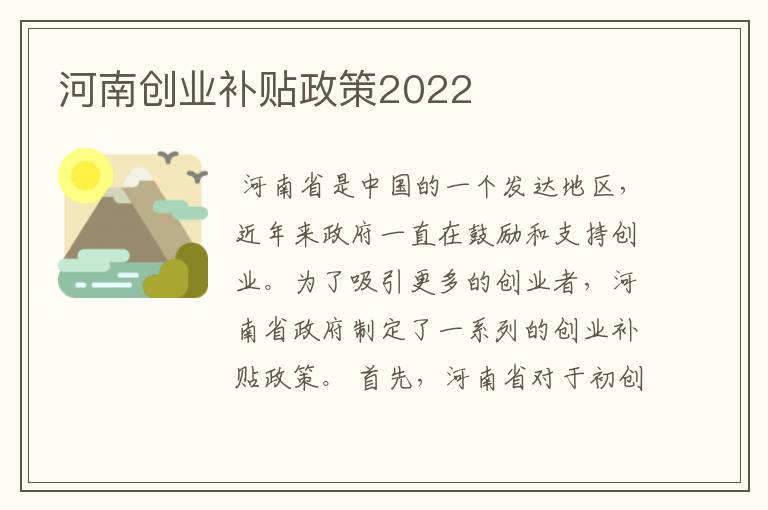 河南创业补贴政策2022