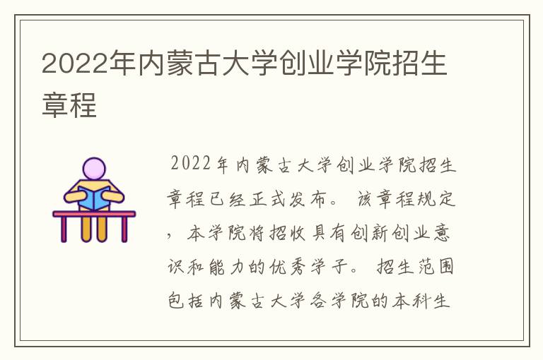 2022年内蒙古大学创业学院招生章程