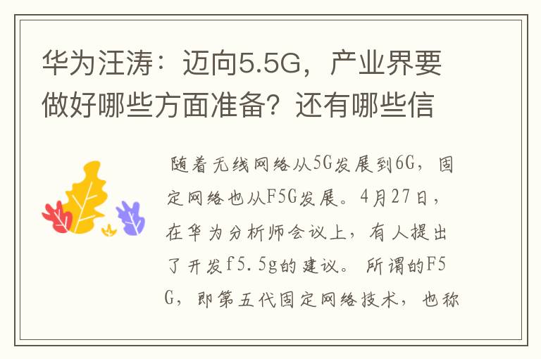 华为汪涛：迈向5.5G，产业界要做好哪些方面准备？还有哪些信息？