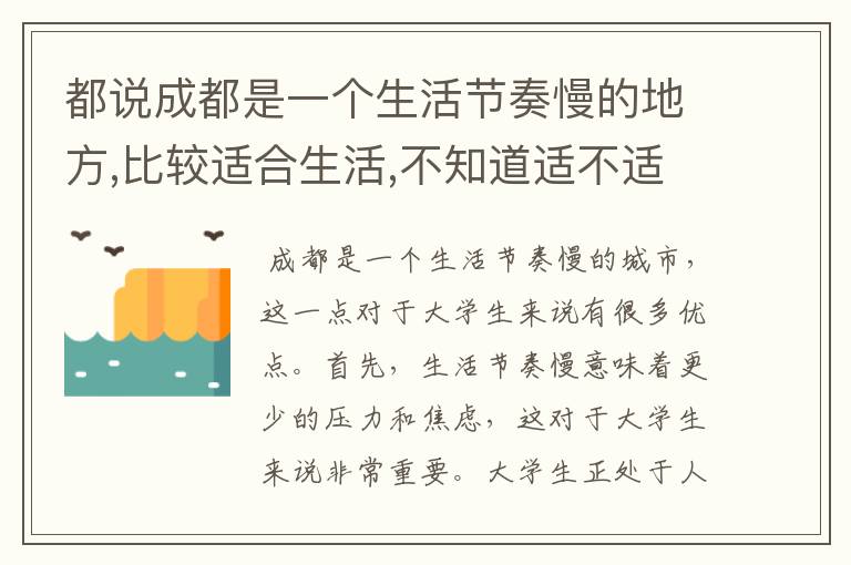 都说成都是一个生活节奏慢的地方,比较适合生活,不知道适不适合大学生.