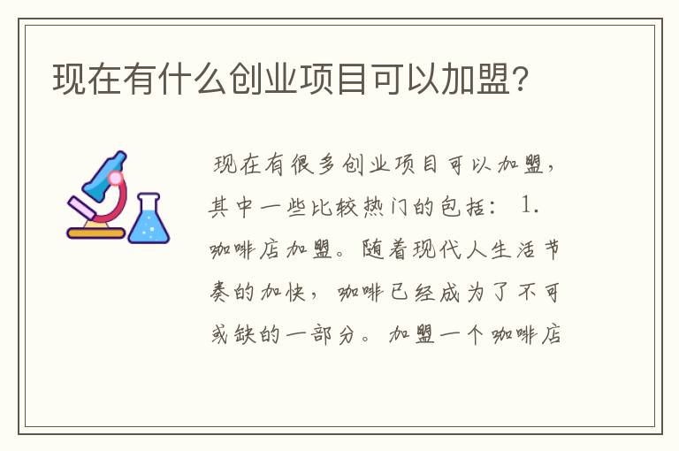 现在有什么创业项目可以加盟?