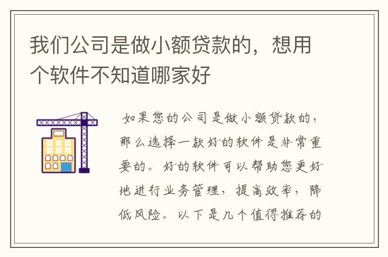 我们公司是做小额贷款的，想用个软件不知道哪家好