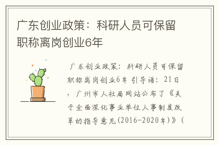 广东创业政策：科研人员可保留职称离岗创业6年