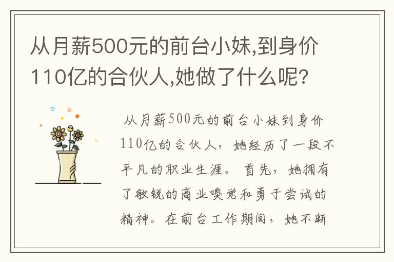 从月薪500元的前台小妹,到身价110亿的合伙人,她做了什么呢?