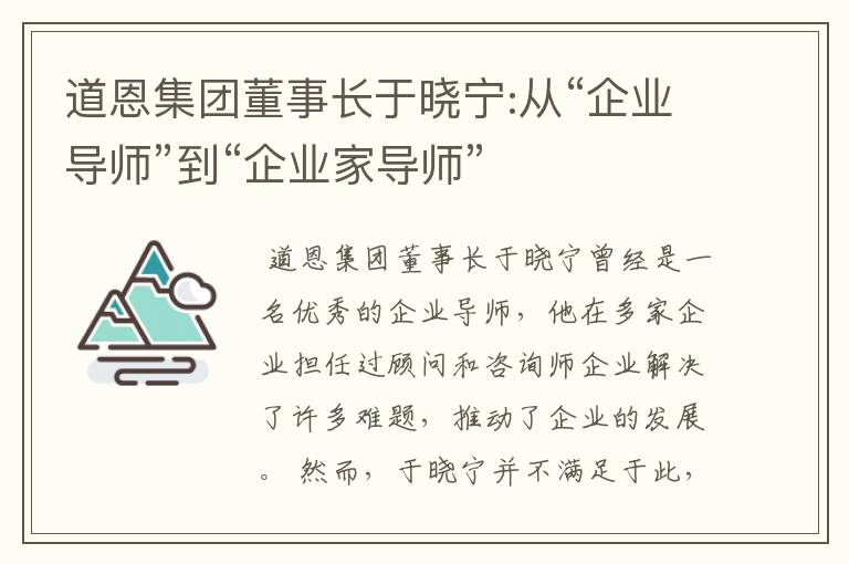 道恩集团董事长于晓宁:从“企业导师”到“企业家导师”