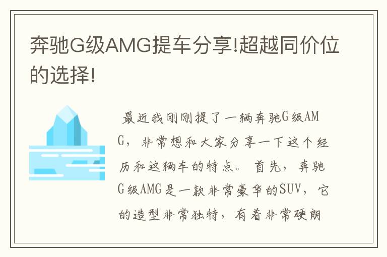 奔驰G级AMG提车分享!超越同价位的选择!