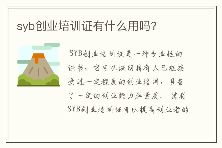 syb创业培训证有什么用吗?