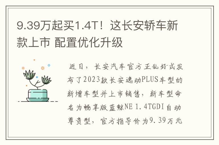 9.39万起买1.4T！这长安轿车新款上市 配置优化升级