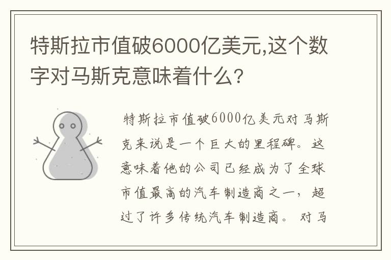 特斯拉市值破6000亿美元,这个数字对马斯克意味着什么?