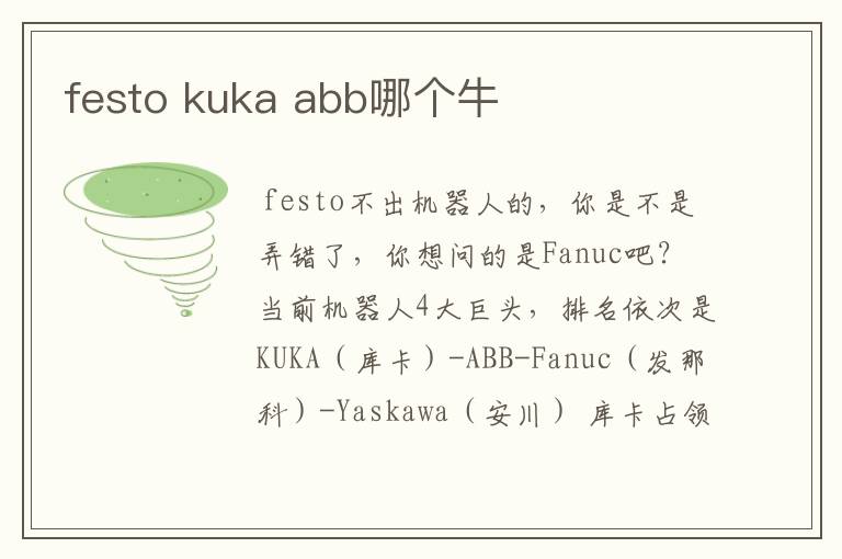 festo kuka abb哪个牛