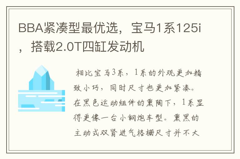 BBA紧凑型最优选，宝马1系125i，搭载2.0T四缸发动机