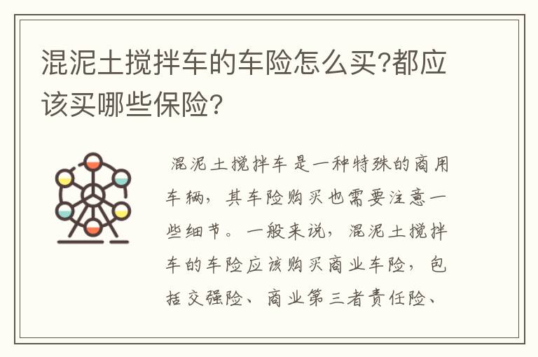 混泥土搅拌车的车险怎么买?都应该买哪些保险?