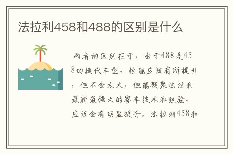 法拉利458和488的区别是什么