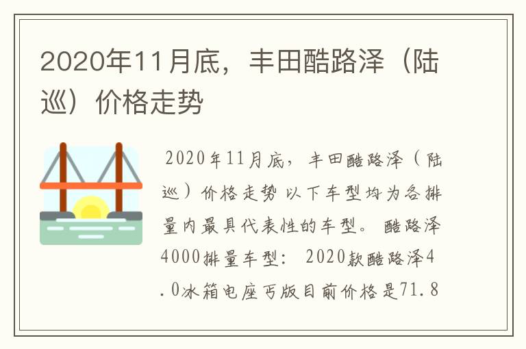 2020年11月底，丰田酷路泽（陆巡）价格走势