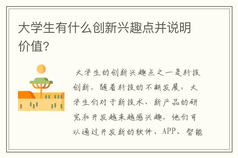 大学生有什么创新兴趣点并说明价值?