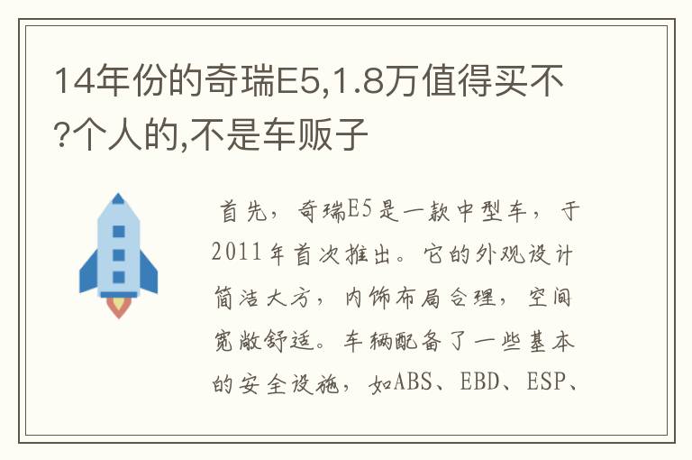 14年份的奇瑞E5,1.8万值得买不?个人的,不是车贩子