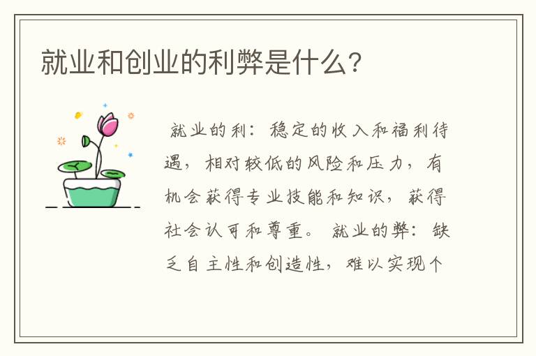 就业和创业的利弊是什么?