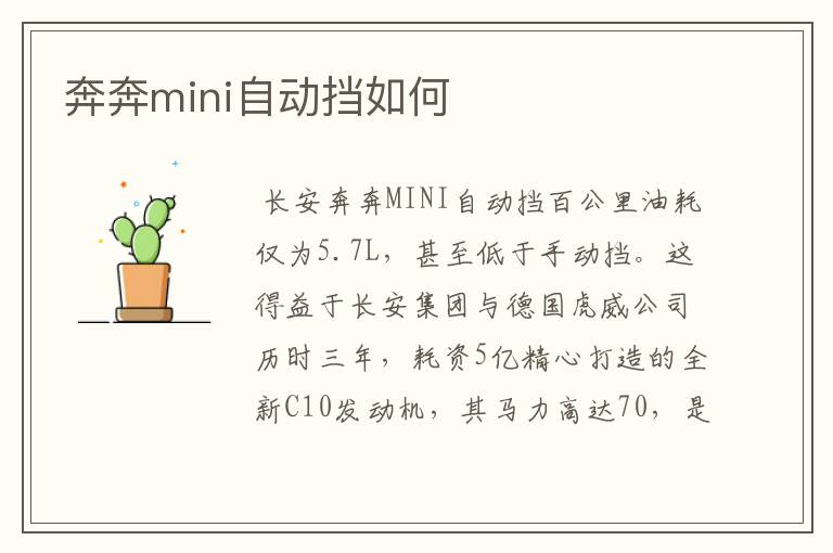 奔奔mini自动挡如何