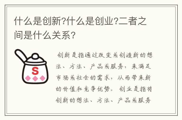 什么是创新?什么是创业?二者之间是什么关系?