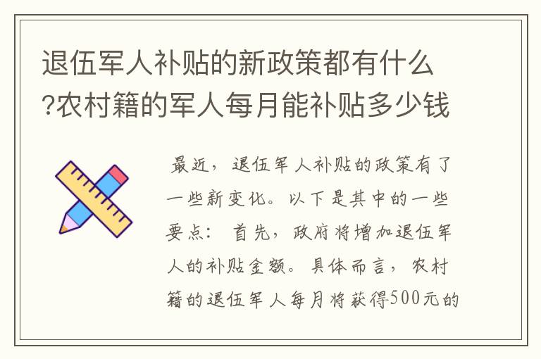 退伍军人补贴的新政策都有什么?农村籍的军人每月能补贴多少钱?