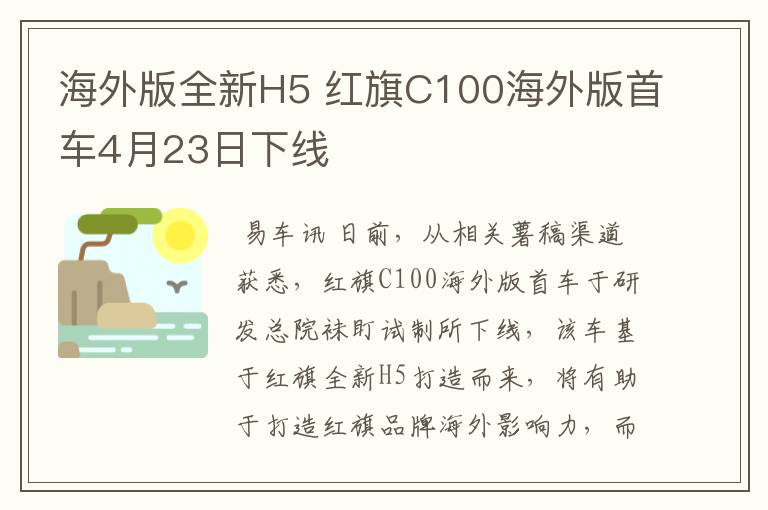 海外版全新H5 红旗C100海外版首车4月23日下线