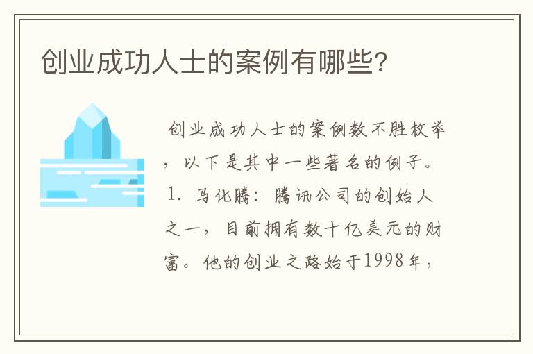 创业成功人士的案例有哪些?