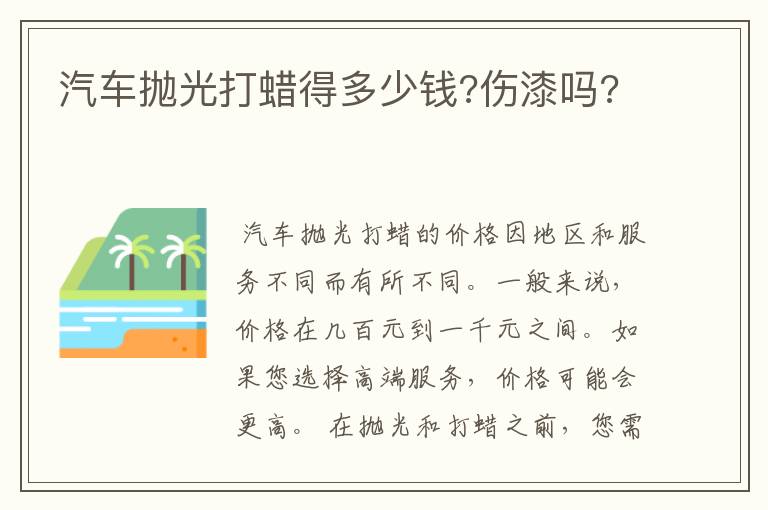 汽车抛光打蜡得多少钱?伤漆吗?