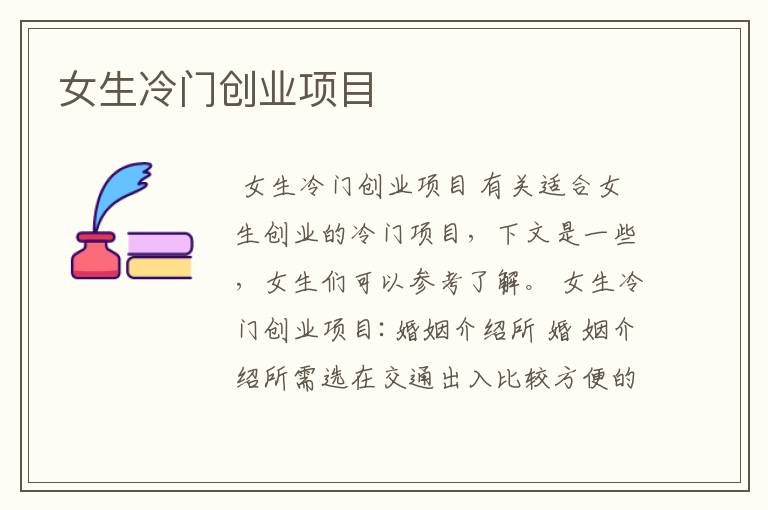 女生冷门创业项目