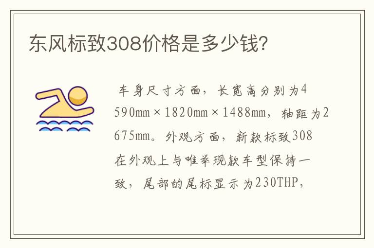 东风标致308价格是多少钱？