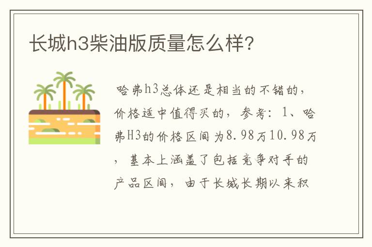 长城h3柴油版质量怎么样?