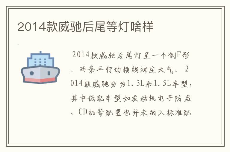 2014款威驰后尾等灯啥样