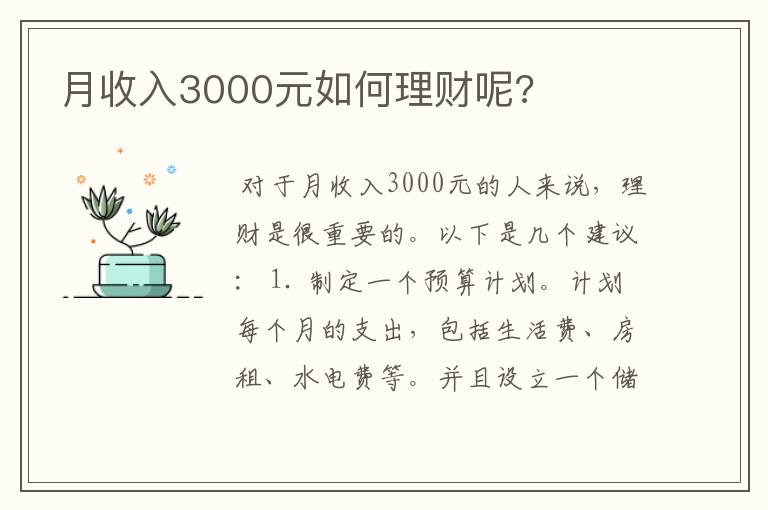 月收入3000元如何理财呢?