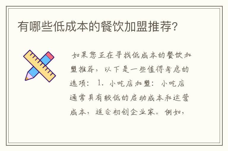 有哪些低成本的餐饮加盟推荐?