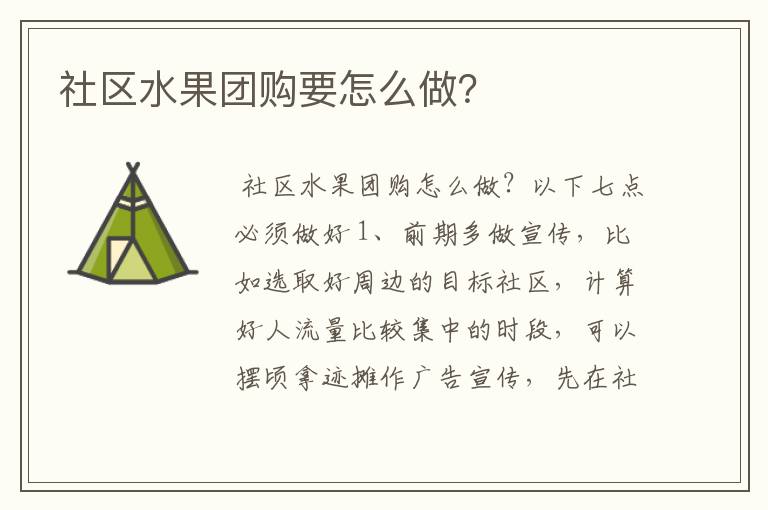 社区水果团购要怎么做？