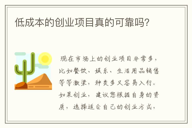 低成本的创业项目真的可靠吗？