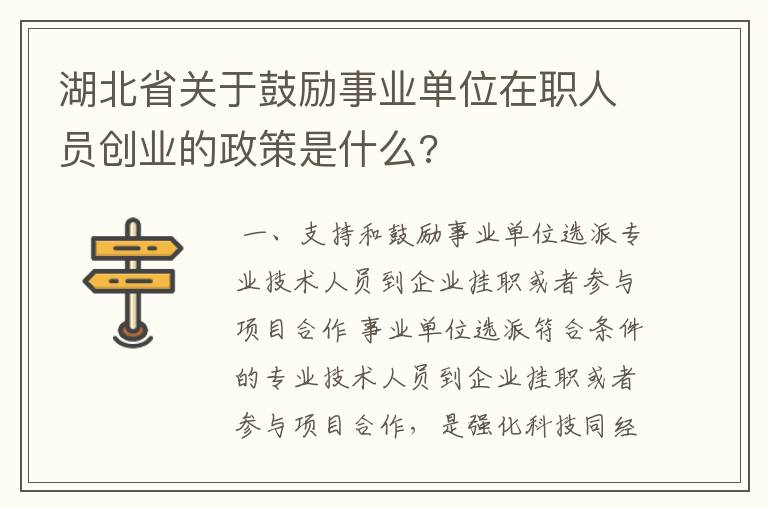 湖北省关于鼓励事业单位在职人员创业的政策是什么?