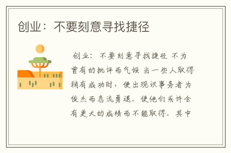 创业：不要刻意寻找捷径