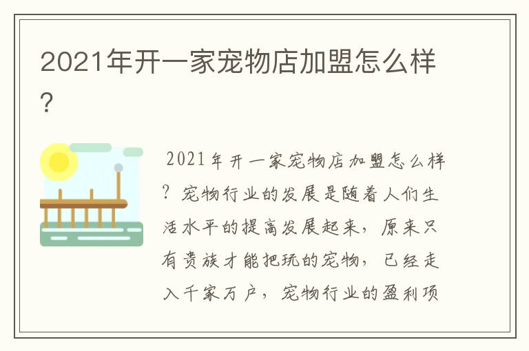 2021年开一家宠物店加盟怎么样？