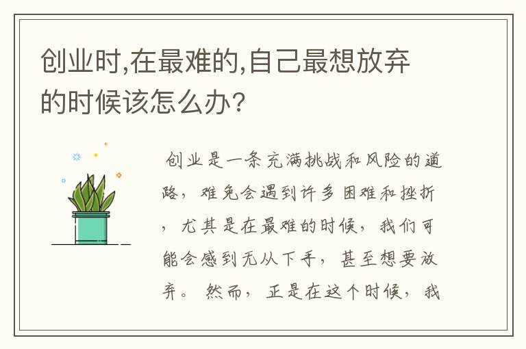 创业时,在最难的,自己最想放弃的时候该怎么办?