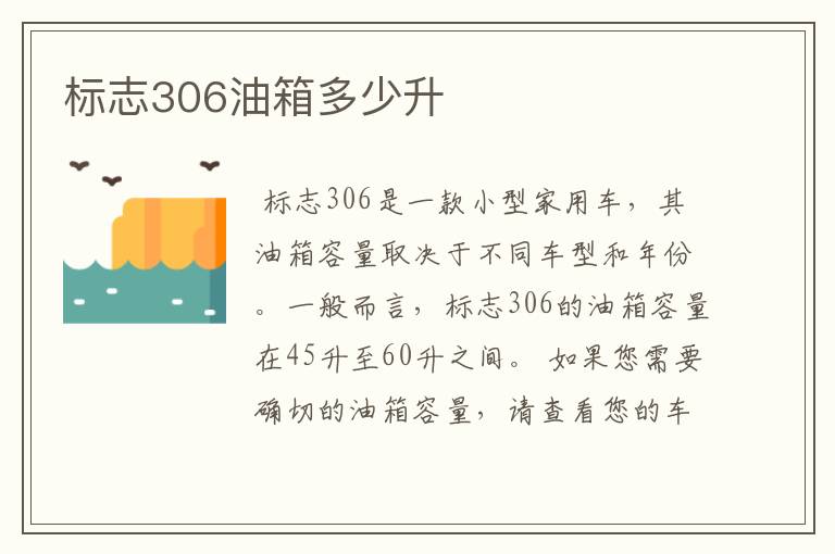 标志306油箱多少升