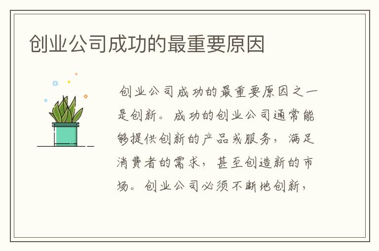 创业公司成功的最重要原因