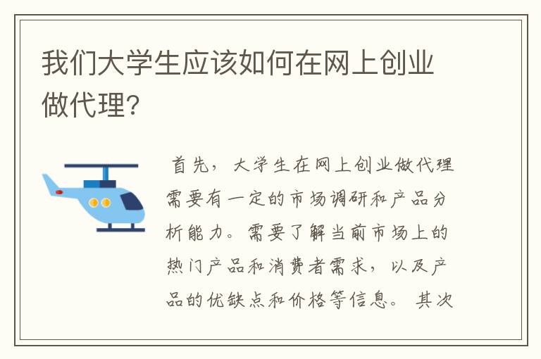 我们大学生应该如何在网上创业做代理?