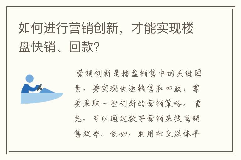 如何进行营销创新，才能实现楼盘快销、回款？