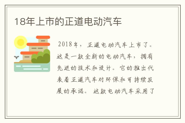 18年上市的正道电动汽车