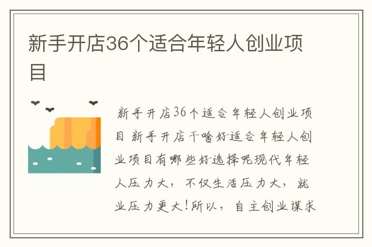 新手开店36个适合年轻人创业项目