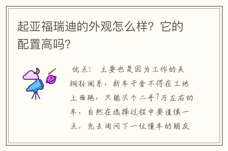 起亚福瑞迪的外观怎么样？它的配置高吗？