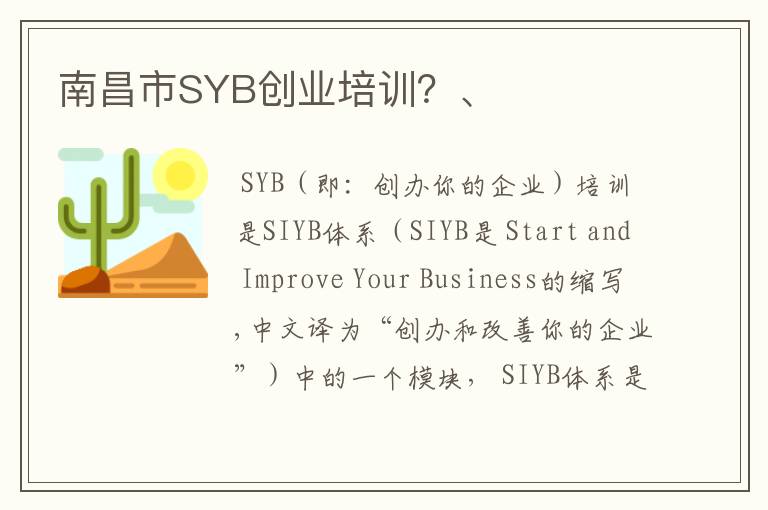 南昌市SYB创业培训？、