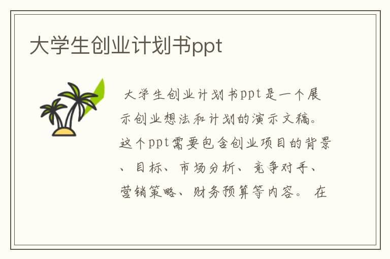 大学生创业计划书ppt