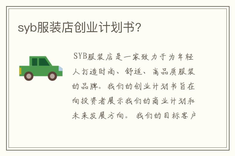 syb服装店创业计划书?